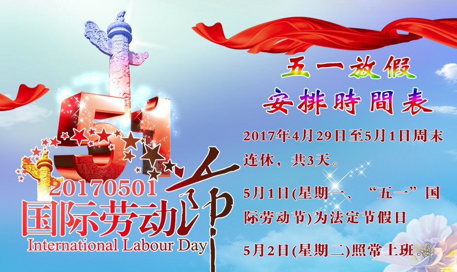 五一勞動(dòng)節(jié)假期 拷貝_副本.jpg 五一勞動(dòng)節(jié)假期 拷貝_副本.jpg